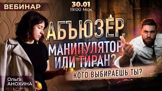  Абьюзер, тиран, манипулятор: кого выбираешь ты? (Ольга Анохина)