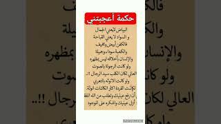 حكمة أعجبتني #حكمة  #اعجبتني  #كلام  #جميل  #shorts