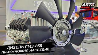 Новый дизель ЯМЗ-855 приумножил наследие  Новости с колёс №2935