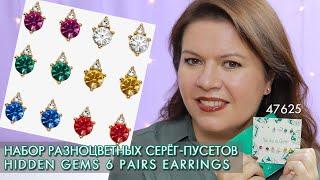 47625 набор разноцветных серёг пусетов Hidden Gems 6 Pairs Earrings  Орифлэйм