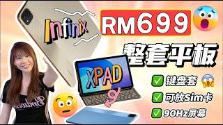 救命! RM699还送键盘套！人人都可拥有的平板！Infinix XPAD 4G 评测：超夸张！简直疯了吧！infinix XPAD 4G review