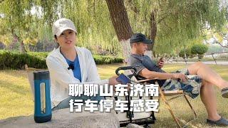 2人2车自驾游，到山东济南为何不去景点？聊聊济南行车停车感受