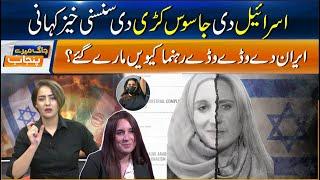 Israeli Spy Girl Behind Iran’s High-Profile Assassinations? | Sun News Punjabi | Jag Mere Punjab