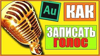 КАК ЗАПИСАТЬ ГОЛОС В ADOBE AUDITION 1.5/3.0-КАК ЗАПИСАТЬ И ОБРАБОТАТЬ ПЕСНЮ?НАЛОЖИТЬ ГОЛОС НА МИНУС