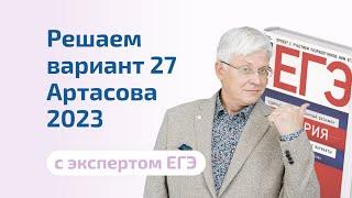 Решаем вариант 27 Артасова 2023 | История ЕГЭ 2023