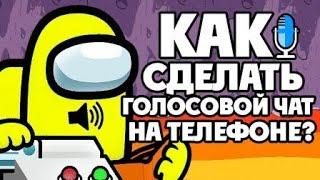 КАК СДЕЛАТЬ ГОЛОСОВОЙ ЧАТ В АМОНГ АС НА ТЕЛЕФОНЕ? VOICE CHAT ВОЙС ЧАТ АМОНГ АС НА АНДРОИД!