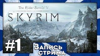 Пришествие СМОрка Лёхи в Скайрим [Skyrim - SLMP-GR 2018] #1