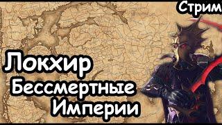 Локхир. Бессмертные Империи. Ранний доступ.  Total War: Warhammer 3.