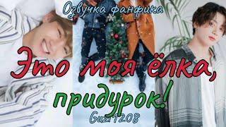 Это моя ёлка, придурок! | Озвучка фанфика  | Guzi1208 #БТСозвучка #bts #фанфик