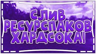 Топ 3 ресурс пака Хардсока - HP2019 OVEDOSE PURPLE BUSHER HARDSHOK