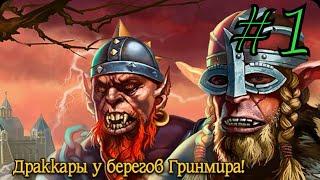 Рыцари: Битва Героев ► ВОЛКИ МОРЕЙ ► #1