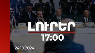 Լուրեր 17:00 | Առաջարկում ենք Ադրբեջանին ստորագրել համաձայնագիրը. վարչապետը՝ ԲՐԻԿՍ+ գագաթնաժողովում