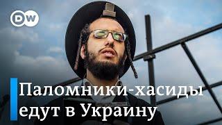 Хасиды в Умани: почему паломники не боятся войны в Украине