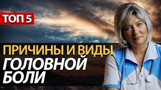 Причины и виды головной боли. Сильная головная боль. Мигрень