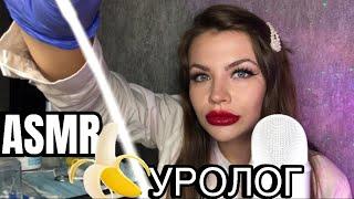 АСМР РОЛЕВАЯ ИГРА ВРАЧ УРОЛОГ ‍️| ASMR Roleplay doctor urologist 