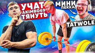 УЧИМСЯ ТЯНУТЬ ПРАВИЛЬНО / AKIMBO69 TATWOLE МИНИ ПЕКА