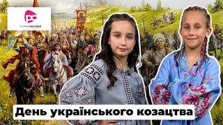 ДЕНЬ КОЗАЦТВА: що ми знаємо про наших предків? // Рожеві окуляри// Премʼєра 28.09.2024