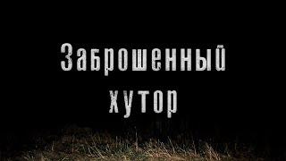 Заброшенный хутор - Страшная История