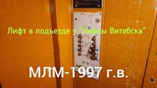 Лифт в подъезде у "Лифты Витебска". МЛМ-1997 г.в. (работал с 03.02.1999 по 16.05.2023)