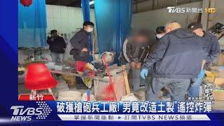 破獲槍砲兵工廠! 男竟改造土製「遙控炸彈」｜TVBS新聞@TVBSNEWS01