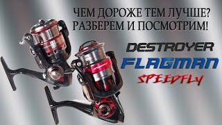 Подробное сравнение катушек Flagman Speedfly и Destroyer. Дестроер 3000s, а Спидфлё(Спидфлай )2500s