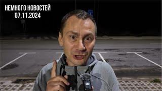 Немного новостей 07.11.2024