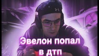 ЭВЕЛОН ПОПАЛ В АВАРИЮ! ЭВЕЛОН РАССКАЗЫВАЕТ КАК ОН ПОПАЛ В ДТП / FREAKS