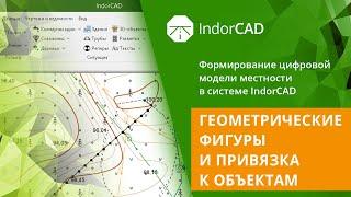 IndorCAD: учебный курс. Формирование ЦММ. 4.2. Геометрические фигуры и привязка к объектам
