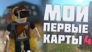 ТРЕШОВЫЕ КАРТЫ | Мои Первые Карты В Roblox #4 |