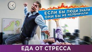 Еда от стреса. Ешь - и не нервничай! Избавляемся от стресса без химии