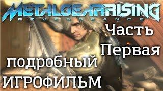 Metal Gear Rising: Revengeance подробный ИгроФильм Часть Первая