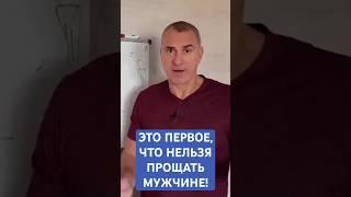Это первое, что НЕЛЬЗЯ ПРОЩАТЬ мужчине!