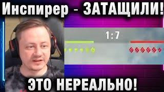 Инспирер  ЗАТАЩИЛИ! ЭТО НЕРЕАЛЬНО!