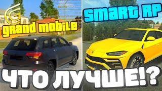 GRAND MOBILE vs SMART RP / ЧТО ЛУЧШЕ ГРАНД МОБАЙЛ ИЛИ СМАРТ РП? / САМЫЙ ЛУЧШИЙ CRMP ПРОЕКТ / crmp