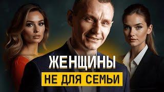 С этими ЖЕНЩИНАМИ сложно построить крепкую СЕМЬЮ!