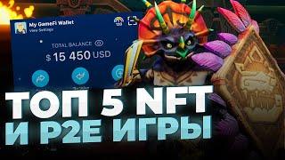 NFT ИГРЫ, В КОТОРЫХ ТЫ СМОЖЕШЬ ЗАРАБОТАТЬ | ТОП 5 NFT и P2E ИГРЫ с заработком в 2023