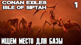 Conan Exiles Isle of Siptah - обзор и начало выживания. Ищем топовое место для базы #1