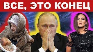 УЖАС!!!Россия Всегда будет в НИЩЕТЕ!