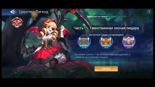 Mobile Legends: Adventure | Царство легенд | Часть 1 - Таинственная лесная пещера