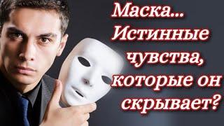 Гадание на ТАРО:  Маска...(его истинные чувства, которые он скрывает)