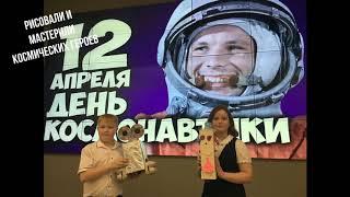 День космонавтики