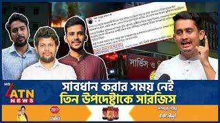 সাবধান করার সময় নেই, তিন উপদেষ্টাকে সারজিস | Sarjis Alam | ATN News