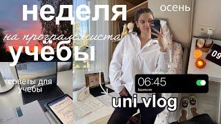 НЕДЕЛЯ УЧЕБЫ study vlog ⊹ учись со мной: учеба в универе, мои осенние учебные дни