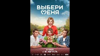 Трейлер фильма: Выбери меня (2024)