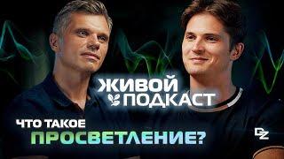 Кто такой Даниил Зуев? Что такое Просветление НА САМОМ ДЕЛЕ?