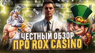 ГДЕ НАЙТИ ИГРОВЫЕ АВТОМАТЫ С ХОРОШЕЙ ОТДАЧЕЙ – ОБЗОР КАЗИНО ROX CASINO! КАК ВЫИГРАТЬ В КАЗИНО РОКС!