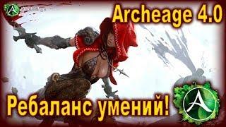 Archeage 4.0. - Ребаланс боевых умений! Это супер!