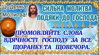 Молитва Подяки до Господа. Щоденна Молитва Подяки. ЩОРАНКУ і ЩОВЕЧОРА ДЯКУЙТЕ ГОСПОДА ЗА ВСЕ