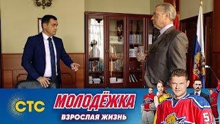 Казанцева увольняют | Молодежка | Взрослая жизнь