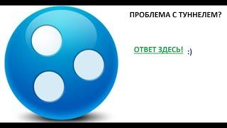 Проблема  в хамачи: ''Туннель через ретранслятор''